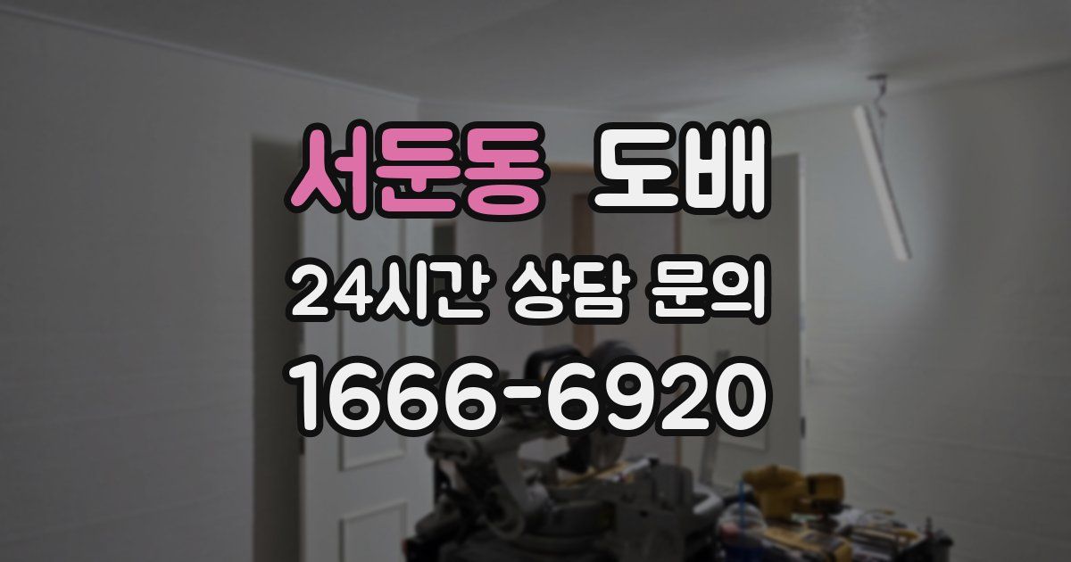 서둔동 도배