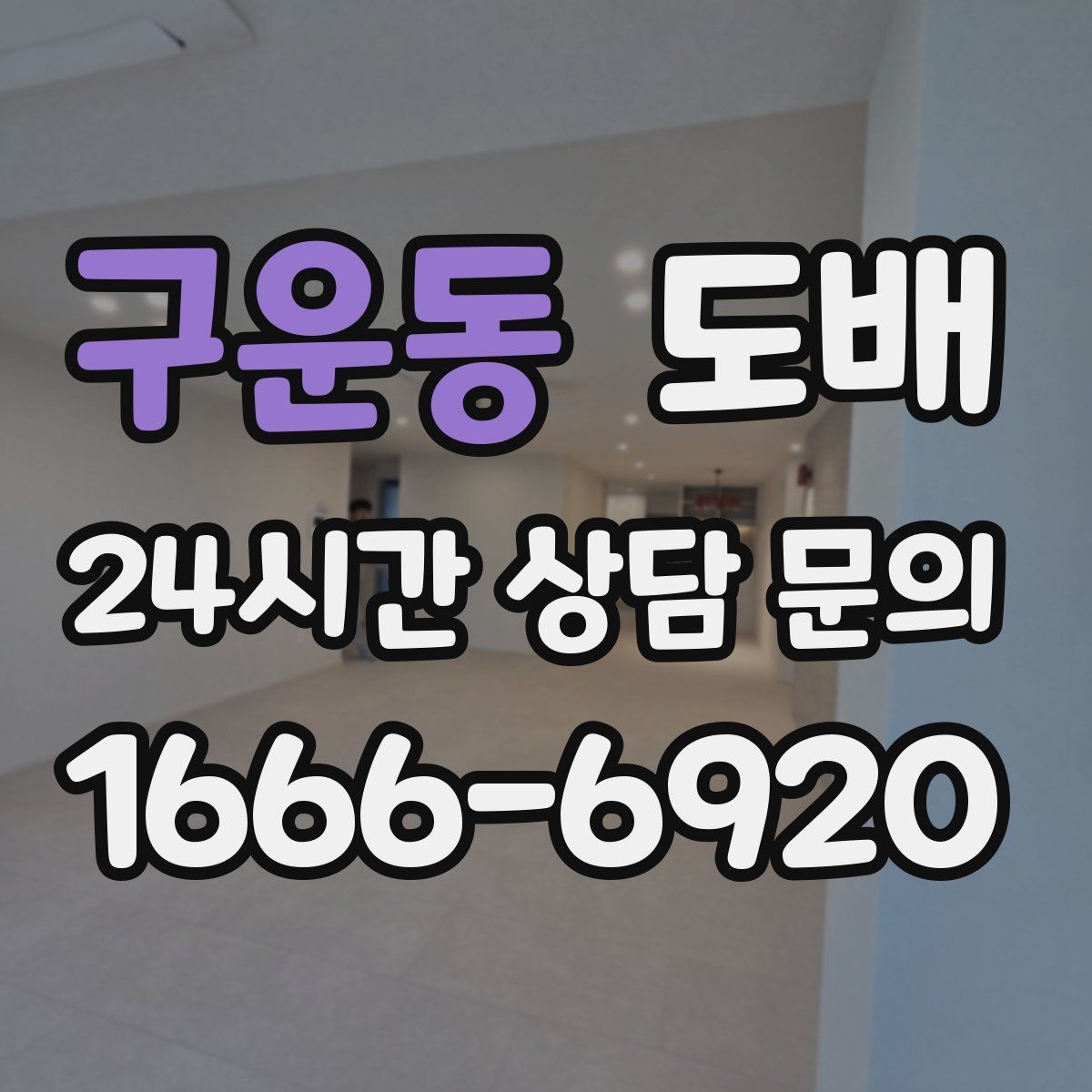 구운동 도배 후 벽지 들뜸을 예방하는 관리법