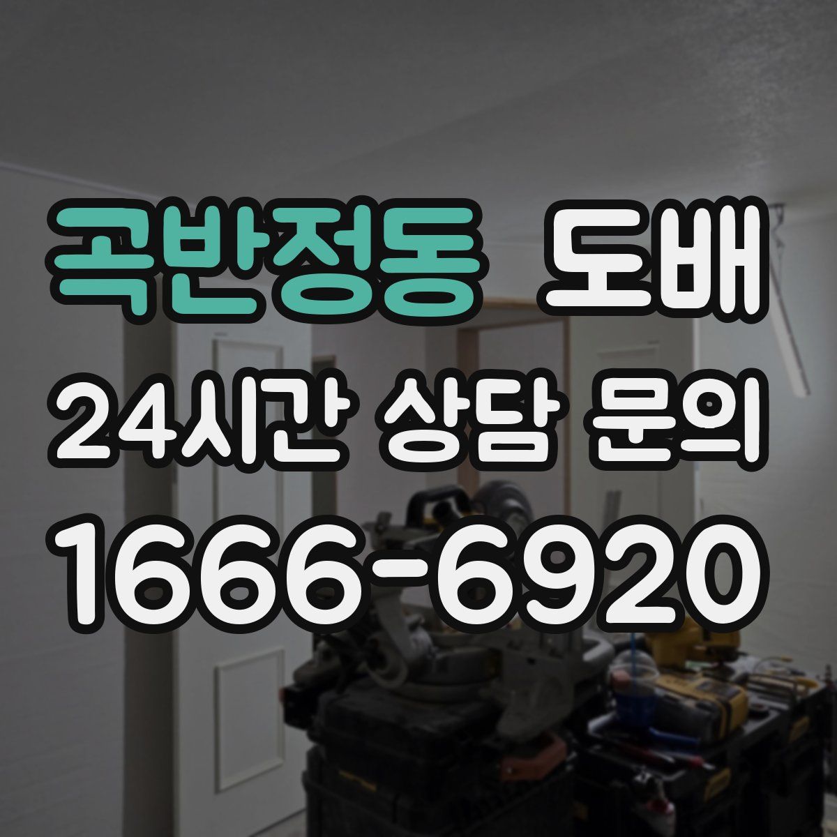곡반정동 도배
