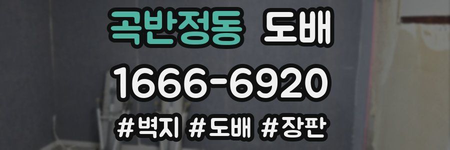 곡반정동 도배