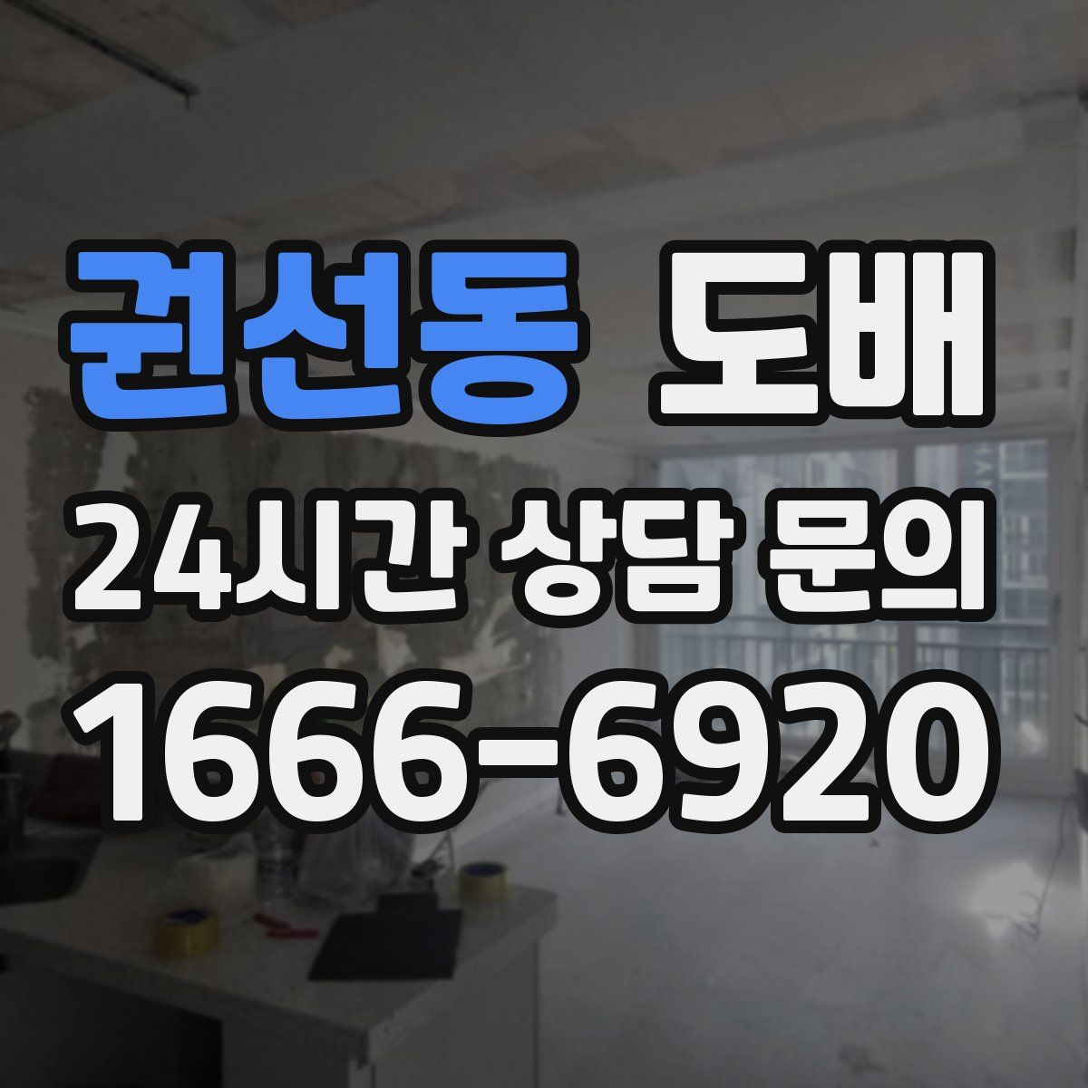 권선동 도배