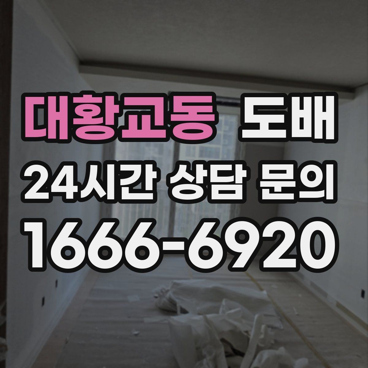 대황교동 도배 비용이 올라가는 상황과 이유