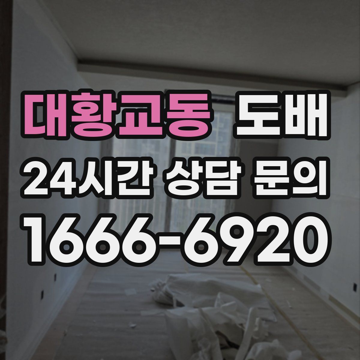 대황교동 도배