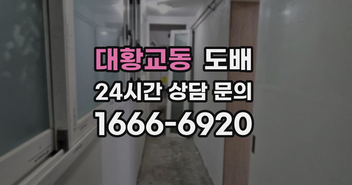 대황교동 도배