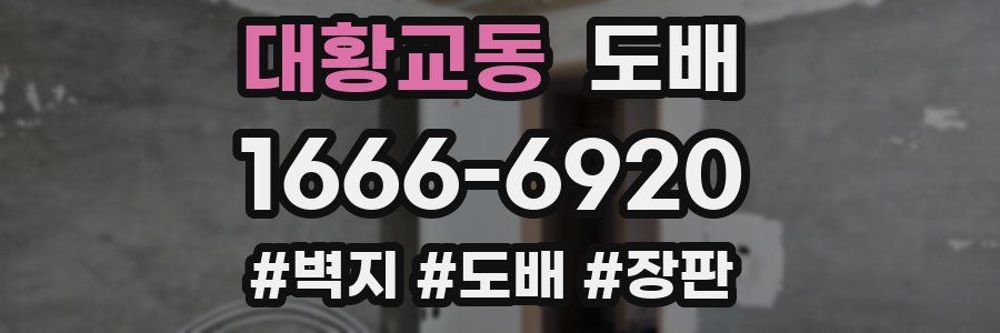 대황교동 도배