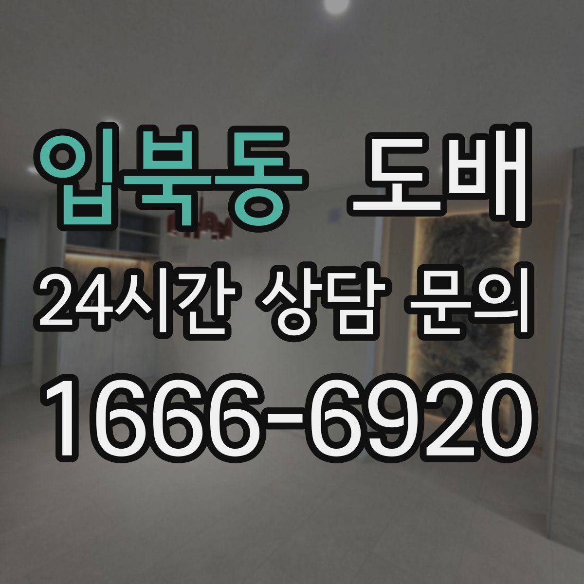 입북동 도배