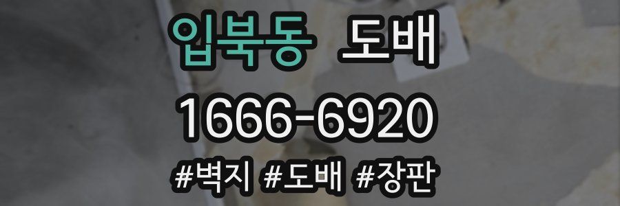 입북동 도배