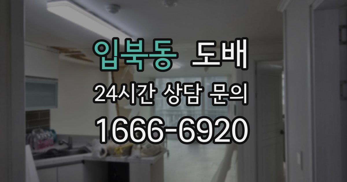 입북동 도배