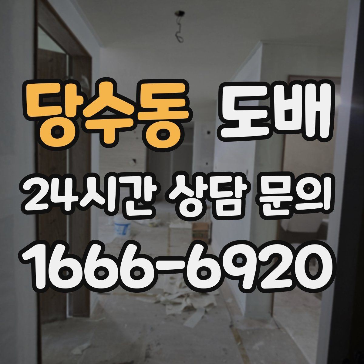 당수동 도배 전문가 상담 전 준비하면 좋은 자료