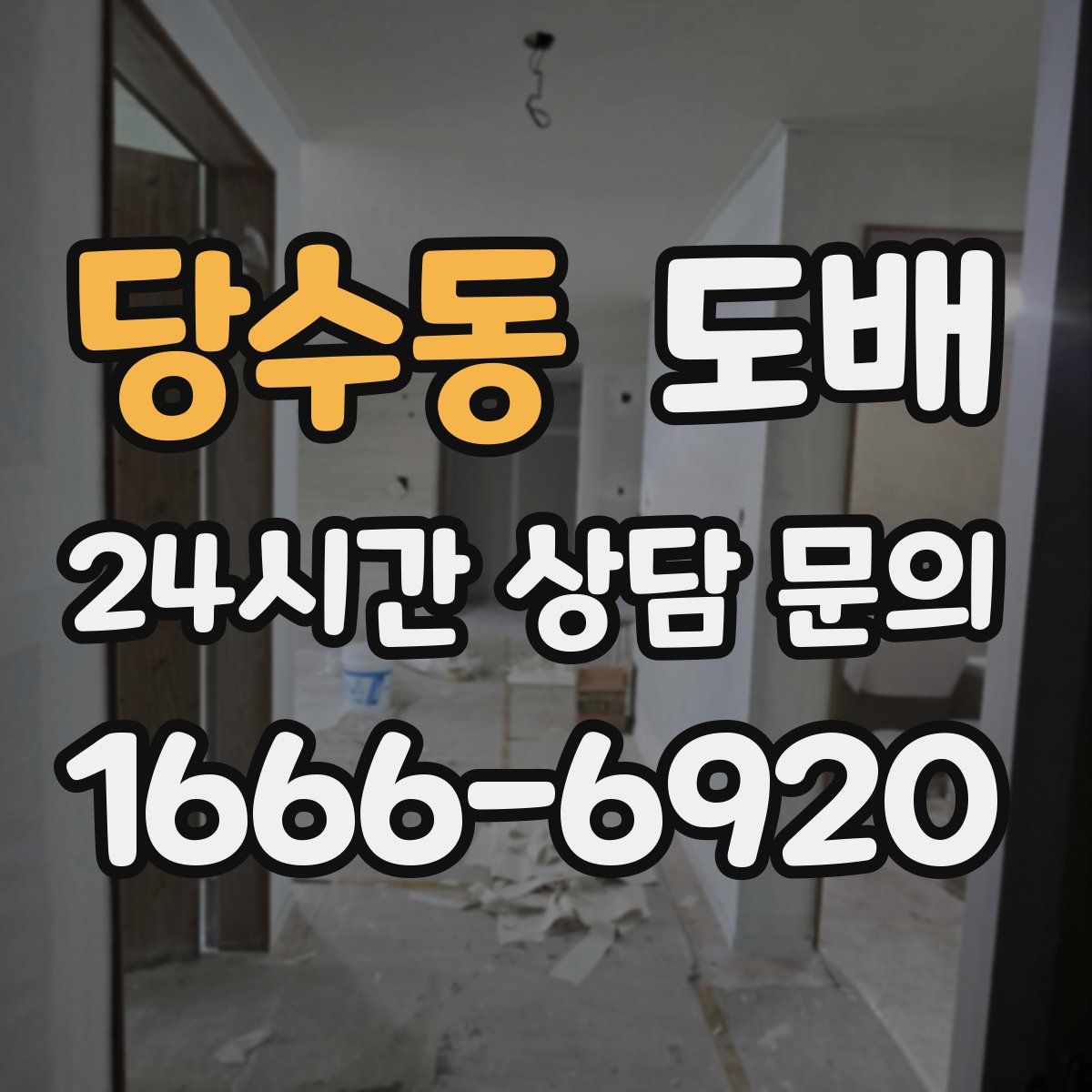 당수동 도배