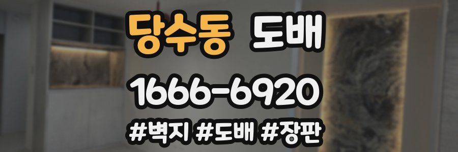 당수동 도배