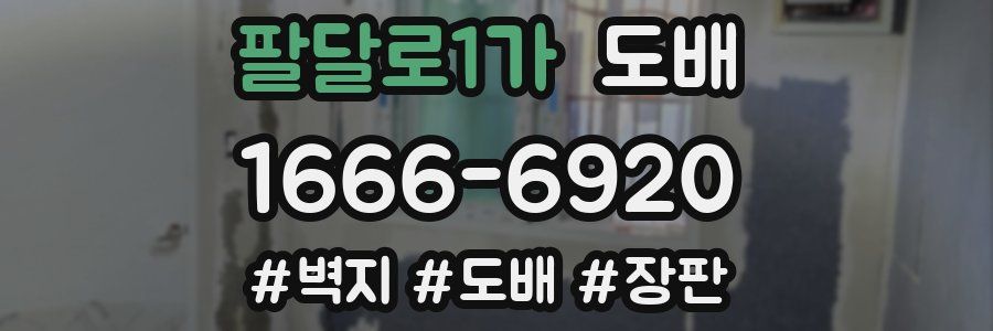 팔달로1가 도배