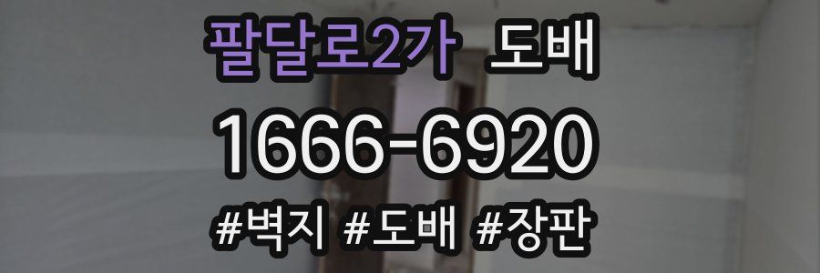 팔달로2가 도배