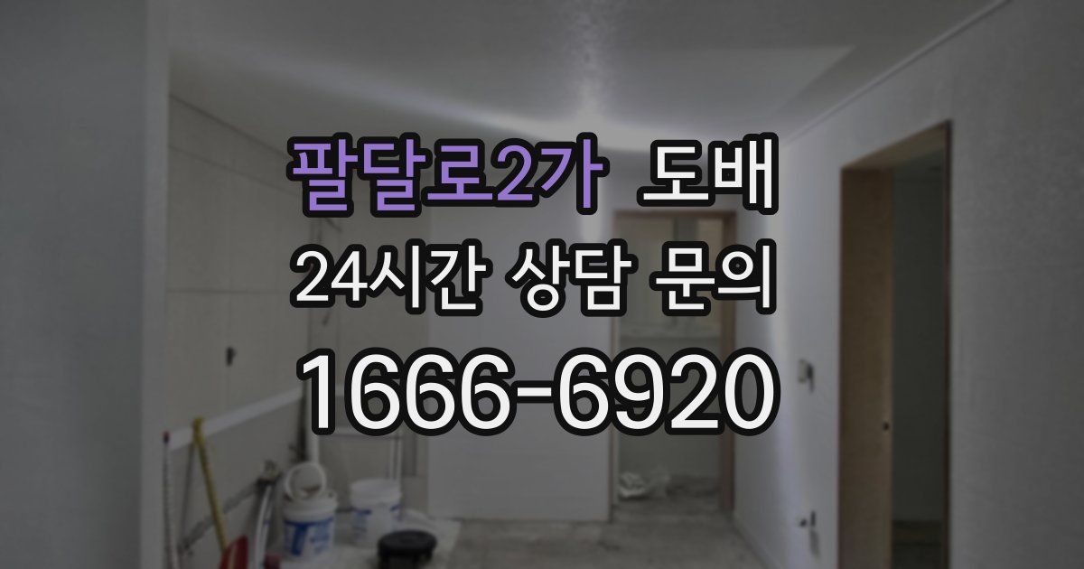 팔달로2가 도배