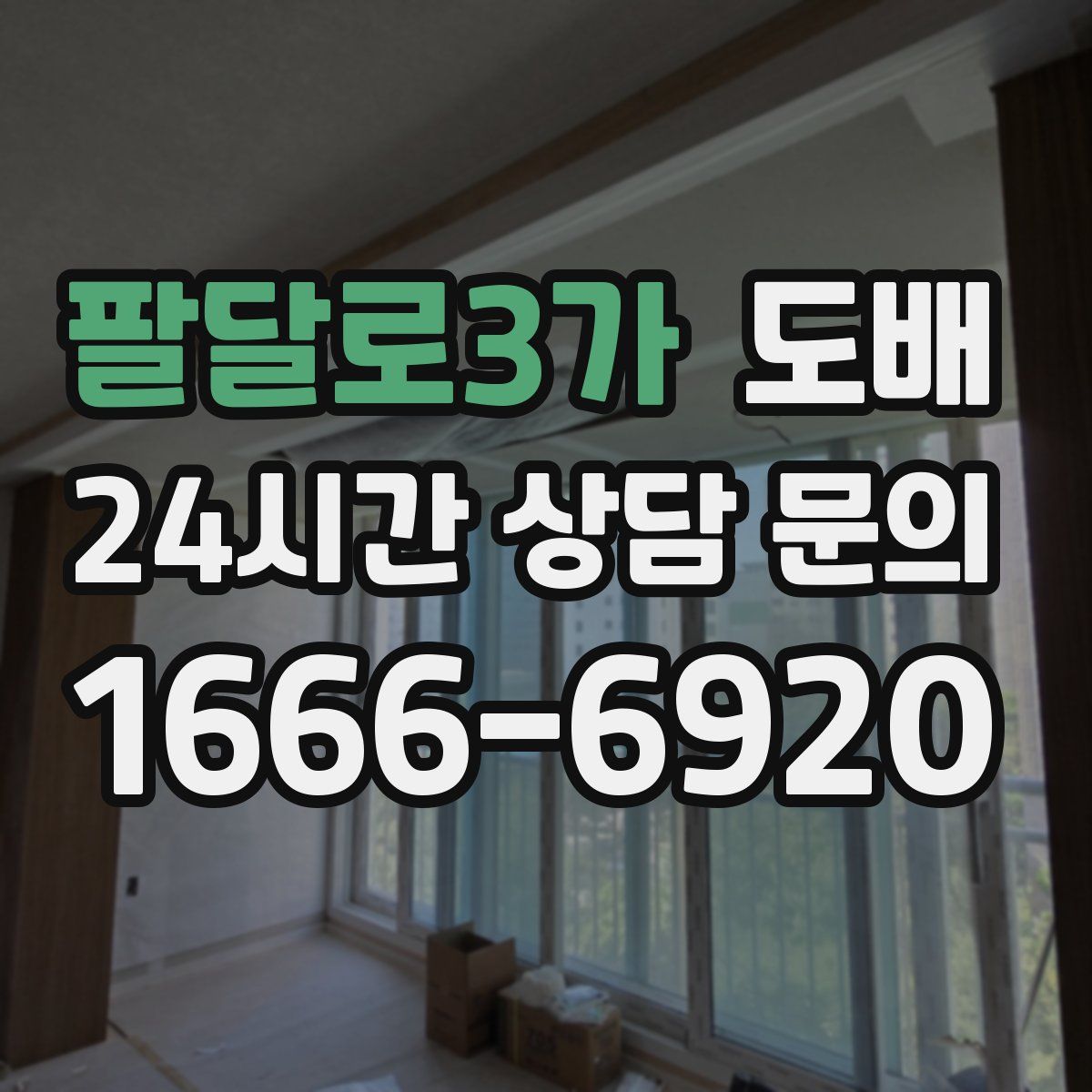 팔달로3가 도배