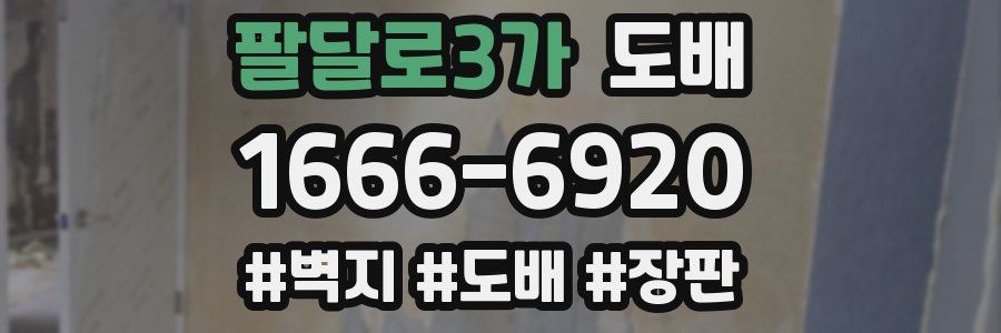 팔달로3가 도배