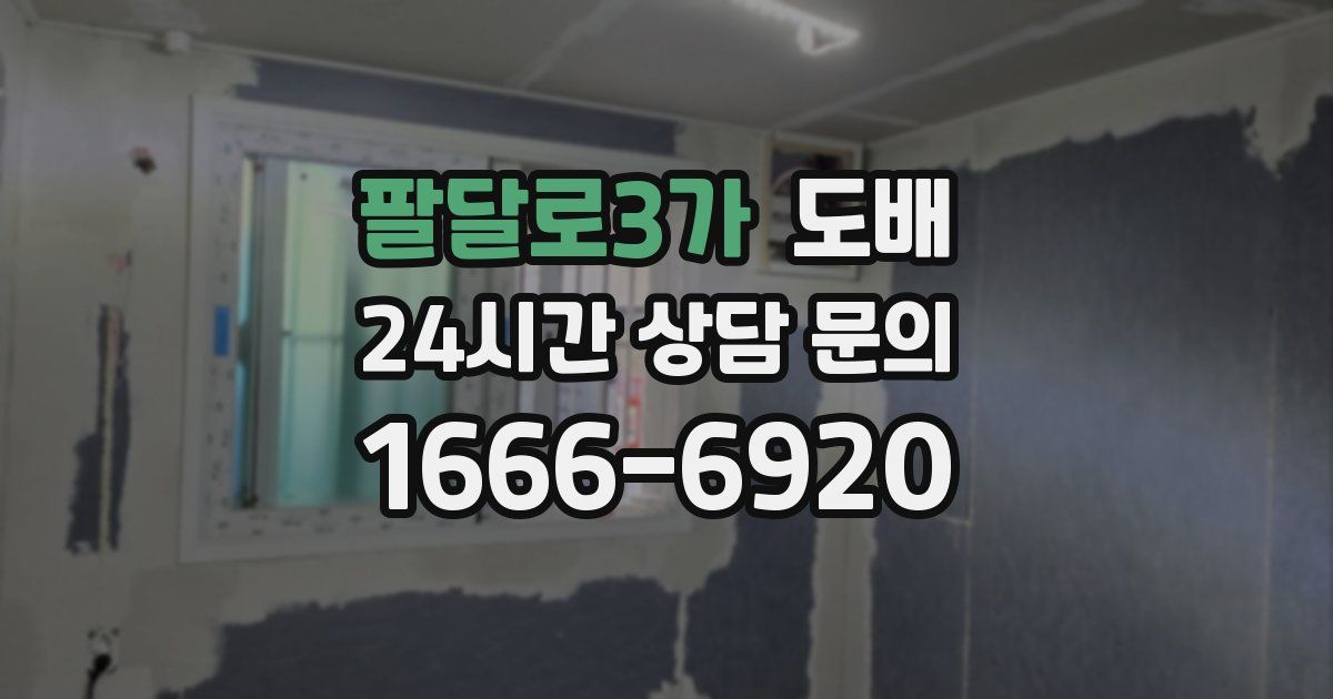 팔달로3가 도배