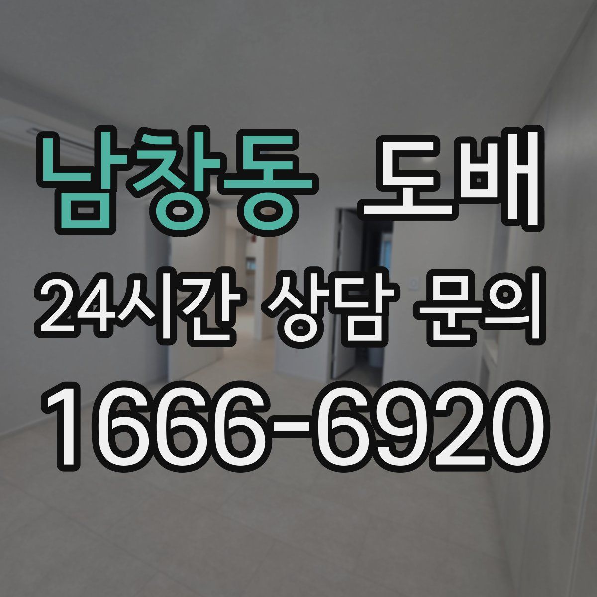 남창동 도배