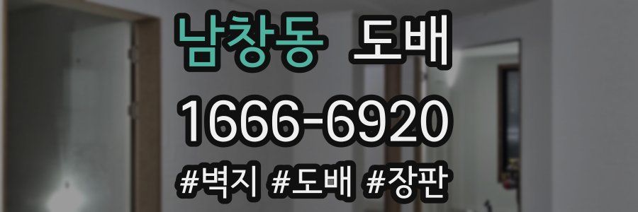 남창동 도배