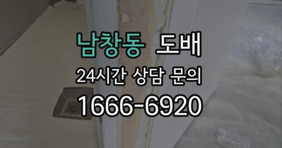 남창동 도배