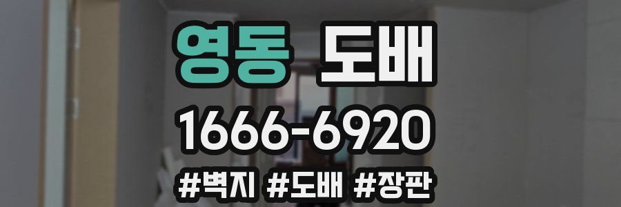 영동 도배