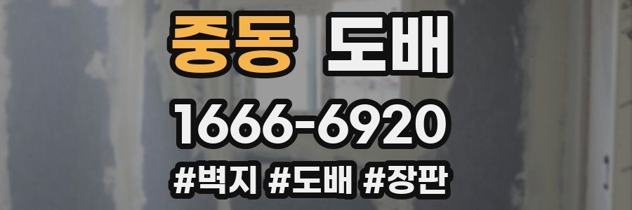 중동 도배
