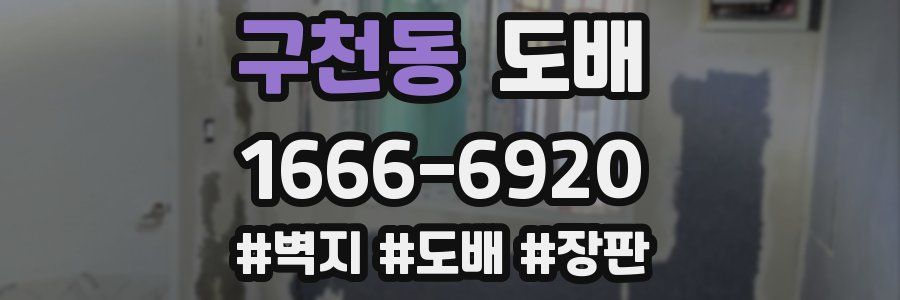 구천동 도배