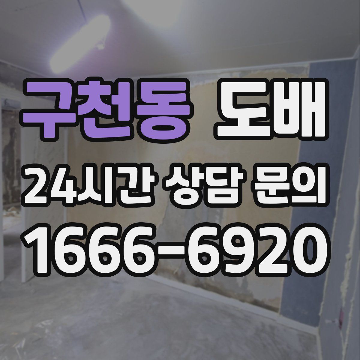 구천동 도배