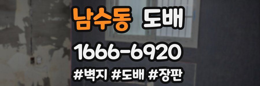 남수동 도배