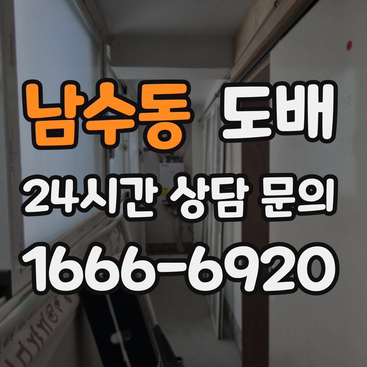 남수동 도배