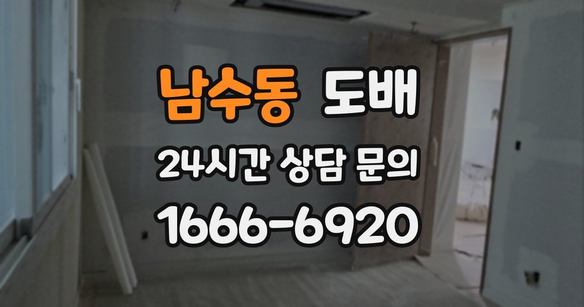 남수동 도배