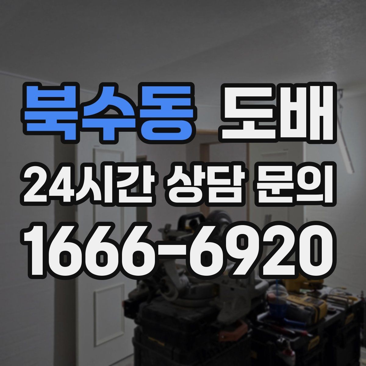 북수동 도배 견적 문의 전에 준비할 정보