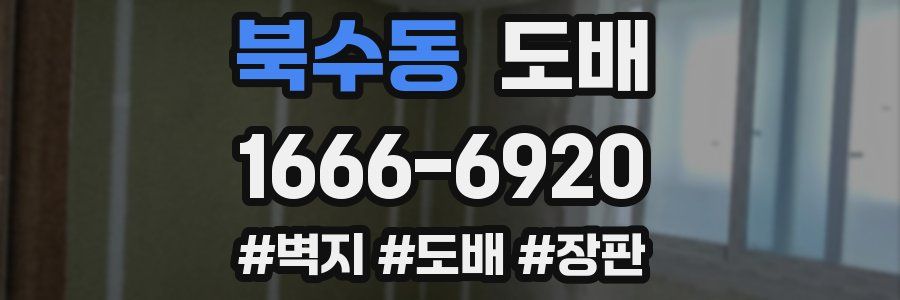 북수동 도배