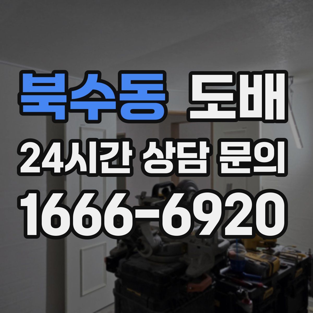 북수동 도배