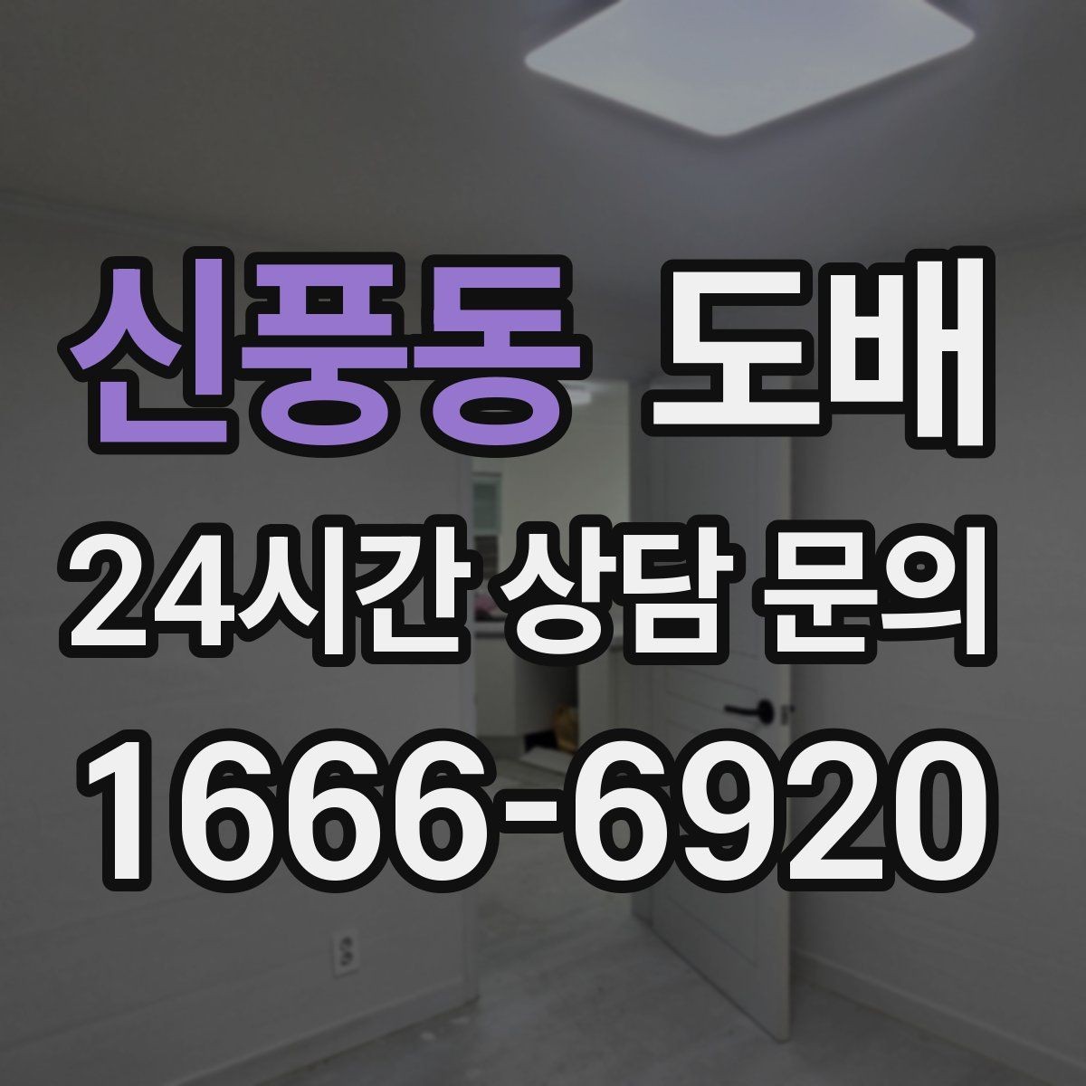 신풍동 도배 아이방에 맞는 자재와 색상 고르기