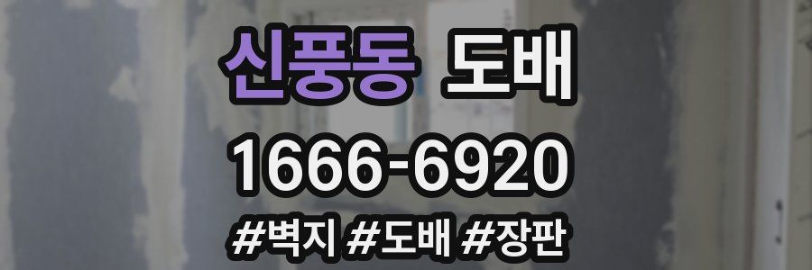 신풍동 도배