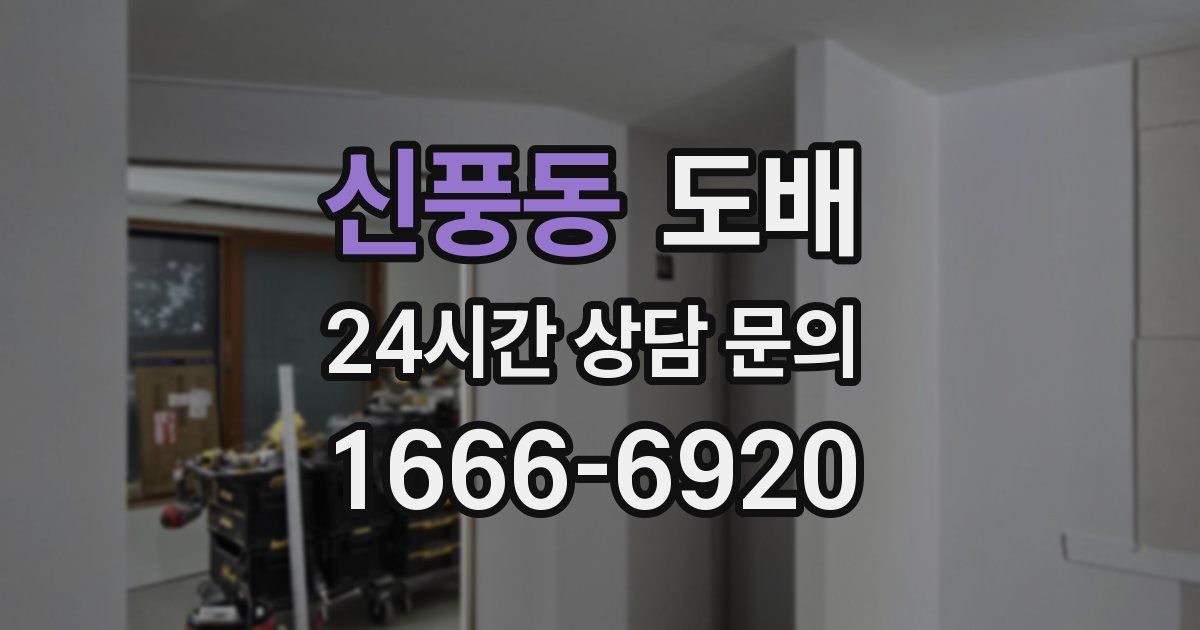 신풍동 도배