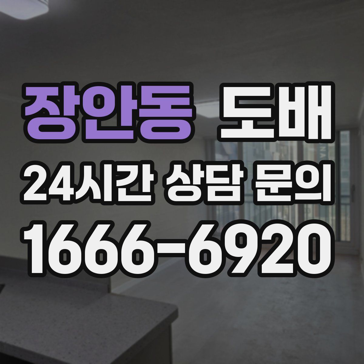 장안동 도배
