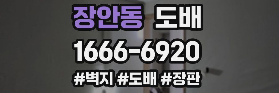 장안동 도배