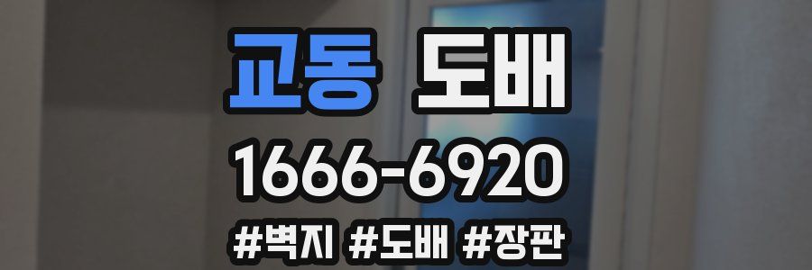 교동 도배