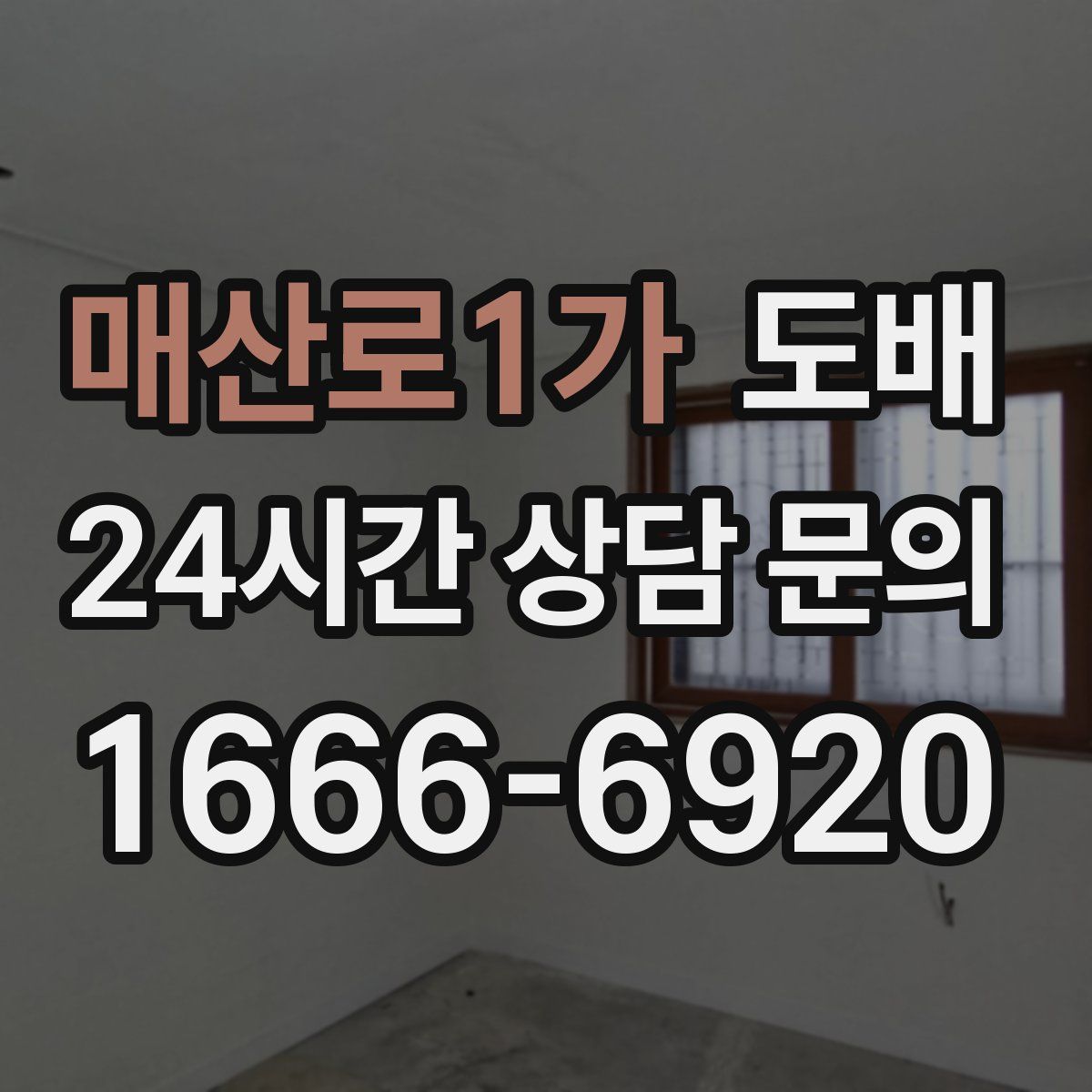 매산로1가 도배