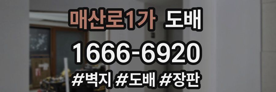 매산로1가 도배