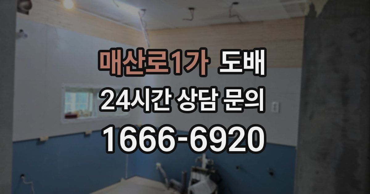매산로1가 도배