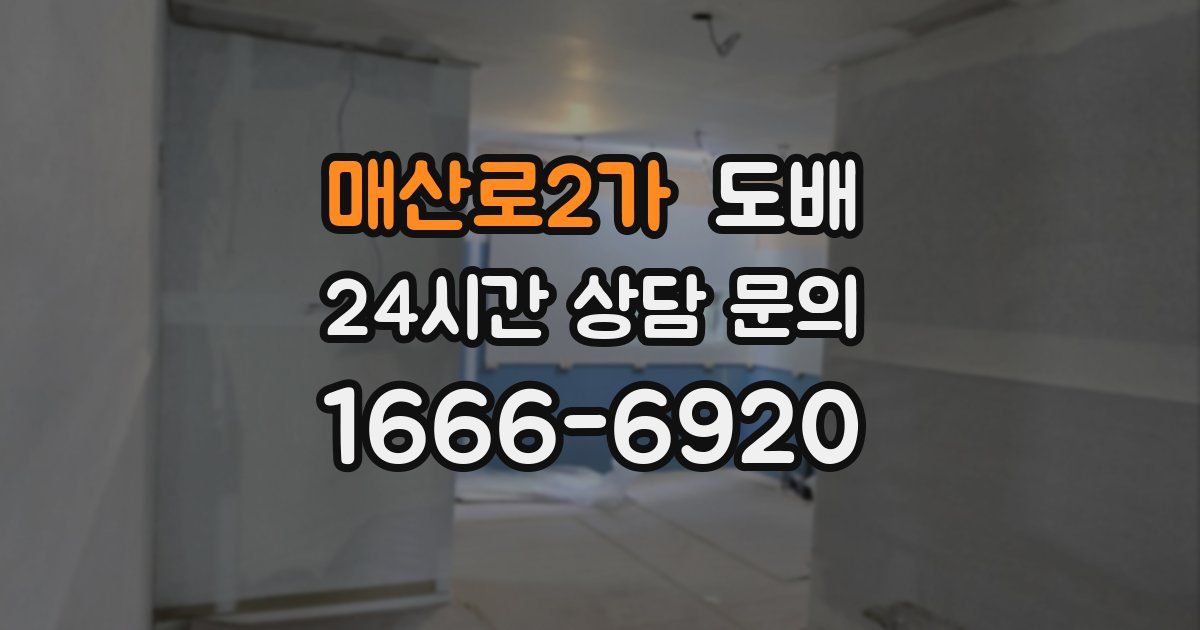 매산로2가 도배