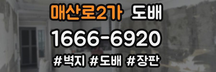 매산로2가 도배