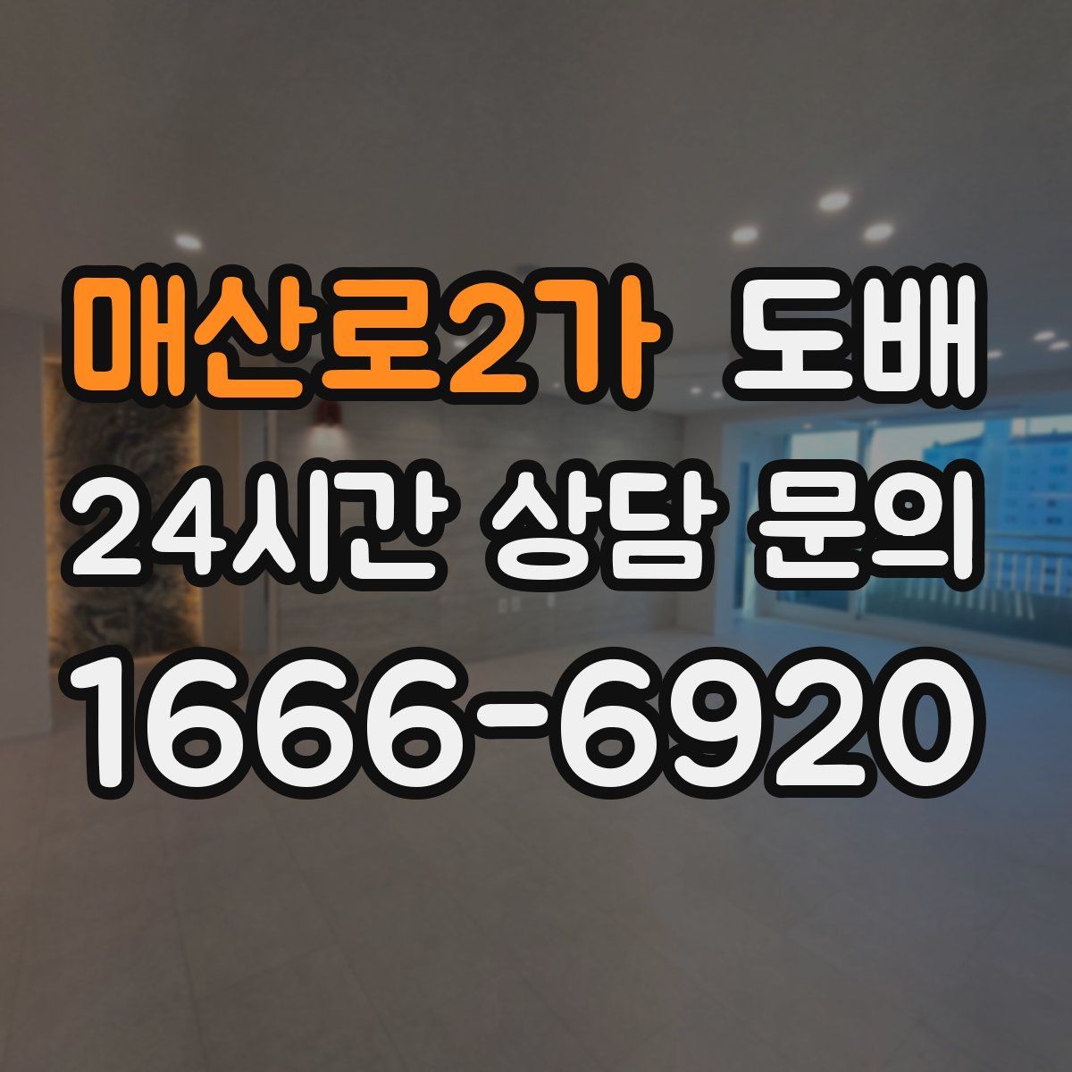 매산로2가 도배