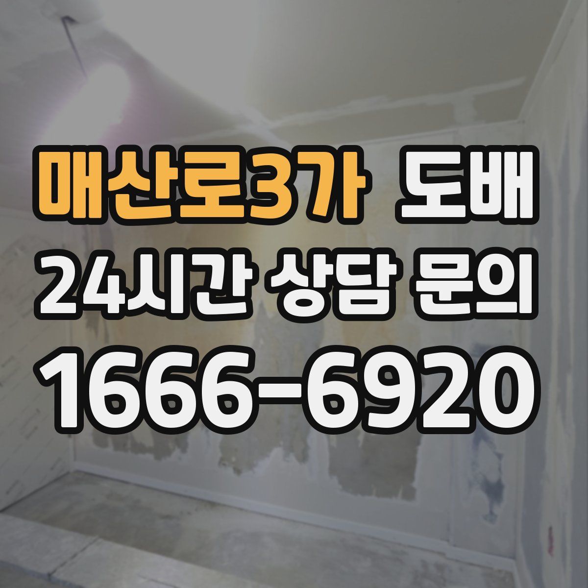 매산로3가 도배
