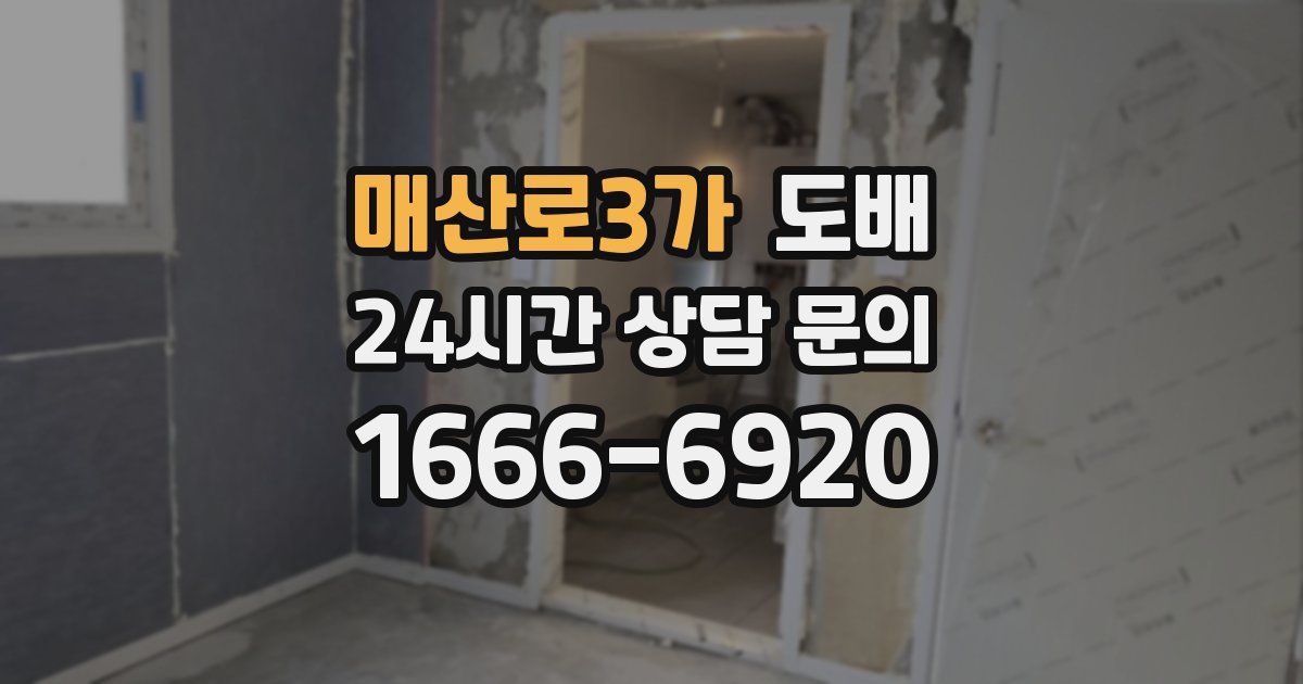 매산로3가 도배