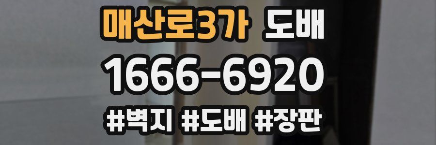 매산로3가 도배