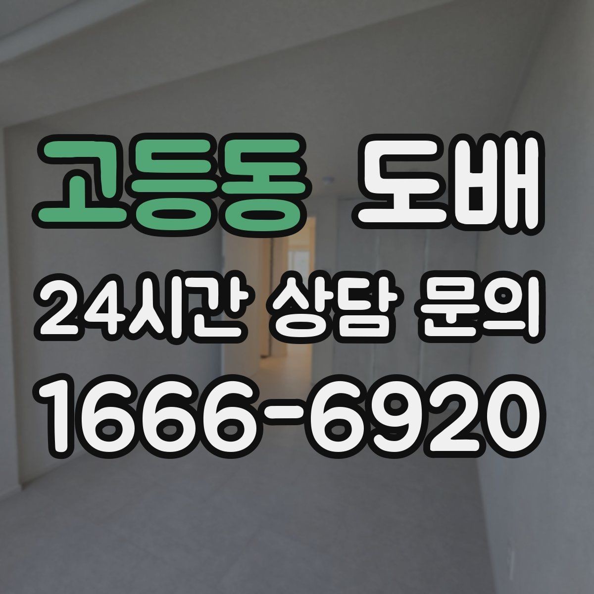 고등동 도배 비용 차이를 만드는 자재 등급
